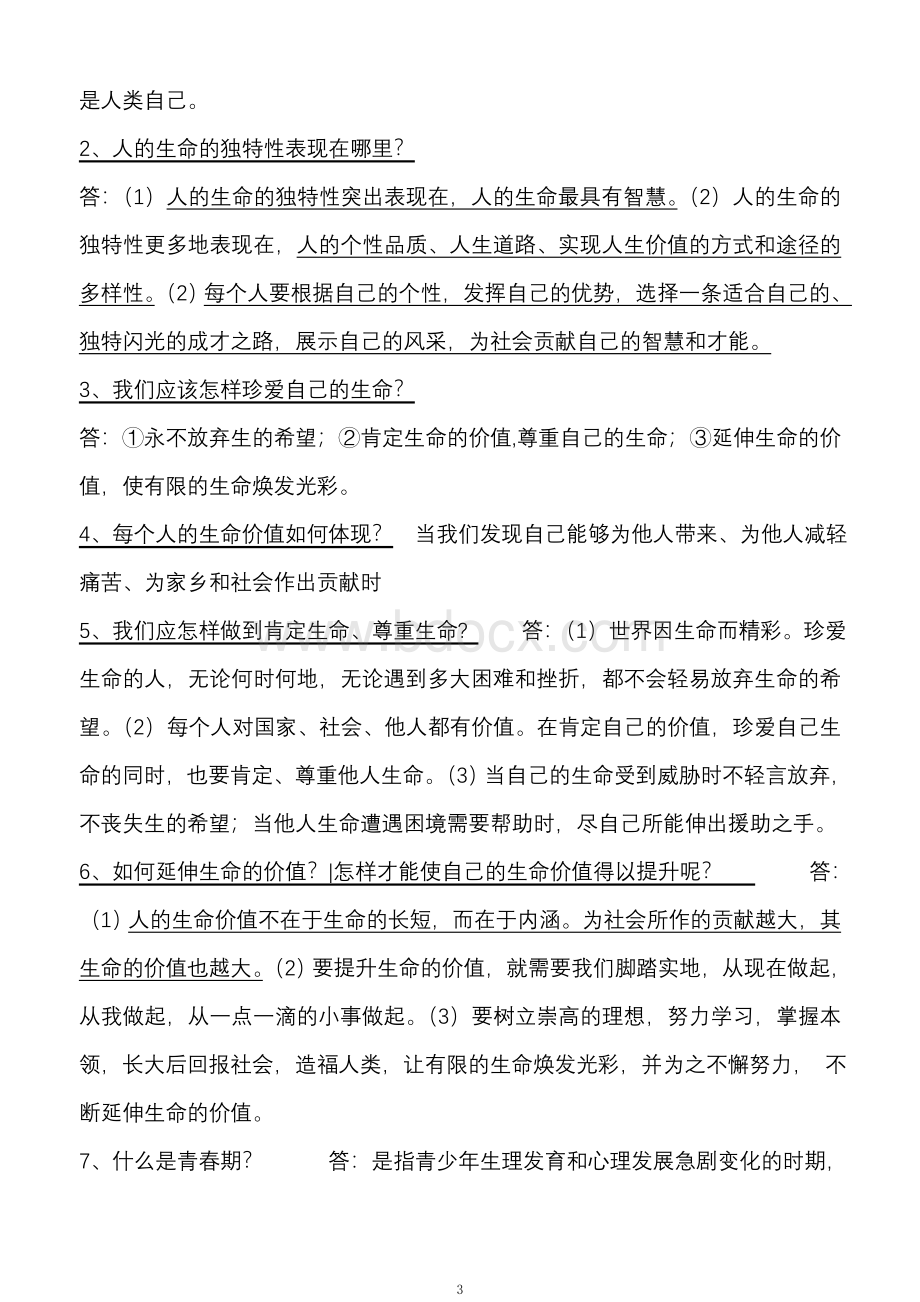 初中思想品德总复习提纲Word文件下载.doc_第3页