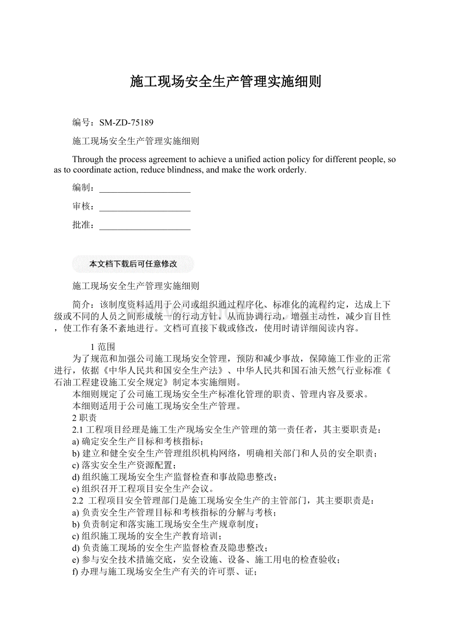 施工现场安全生产管理实施细则Word文档格式.docx