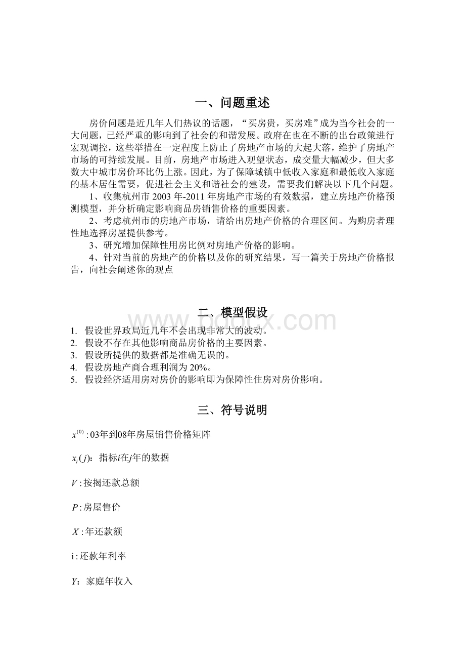 数学建模一等奖优秀论文房地产Word格式.doc_第2页