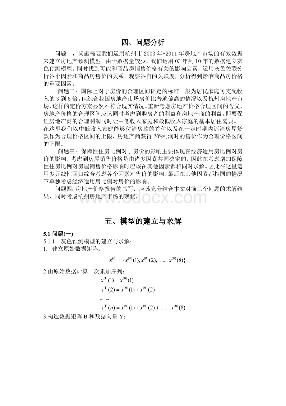 数学建模一等奖优秀论文房地产Word格式.doc_第3页