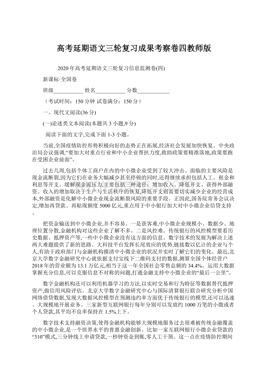 高考延期语文三轮复习成果考察卷四教师版.docx