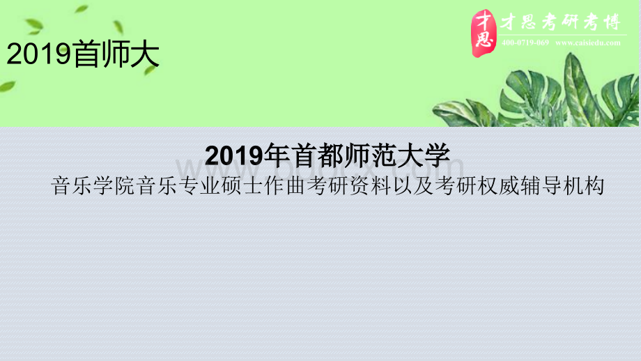 首都师范大学音乐学院音乐专业硕士作曲考研资料以及考研权威辅导机构PPT资料.pptx