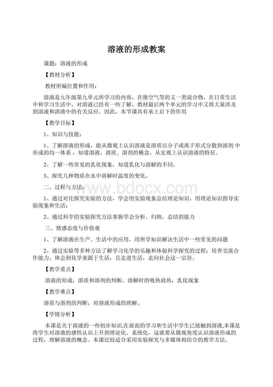 溶液的形成教案Word格式.docx_第1页