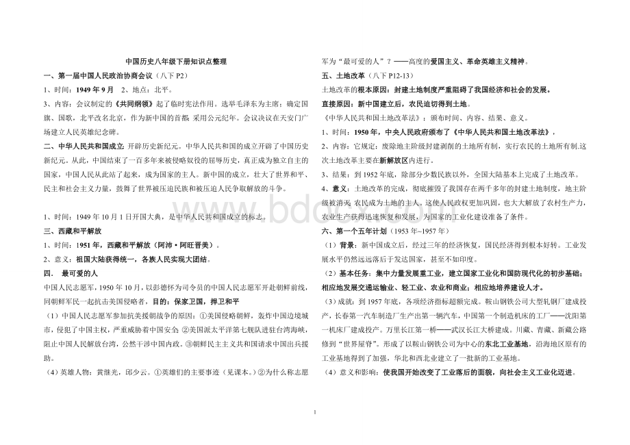 八年级下册历史知识点整理归纳.doc_第1页