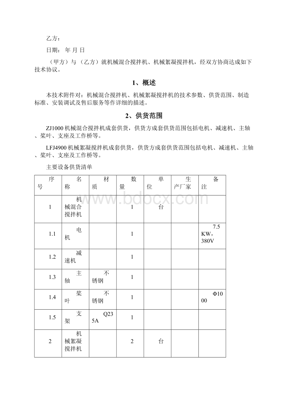 搅拌机技术协议Word文档格式.docx_第2页