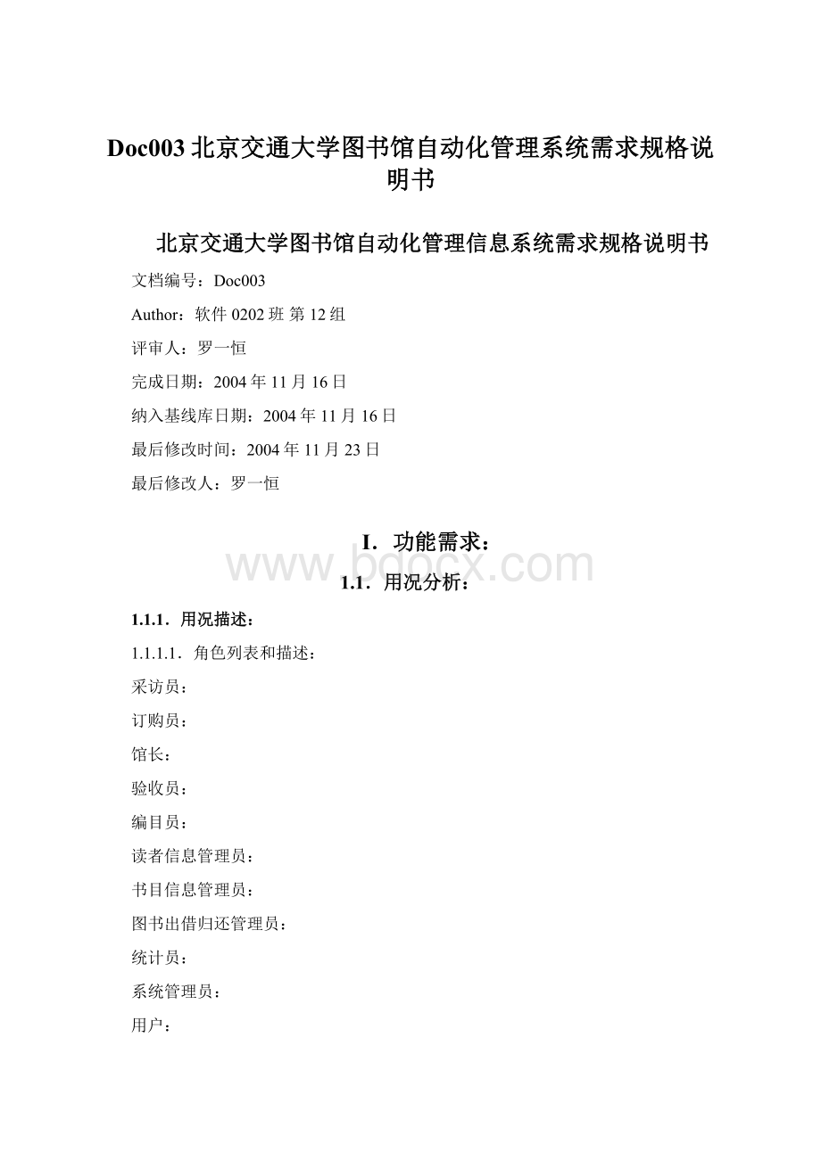 Doc003北京交通大学图书馆自动化管理系统需求规格说明书.docx_第1页