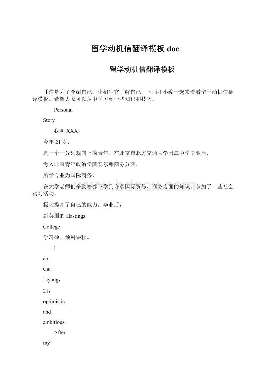 留学动机信翻译模板docWord文档下载推荐.docx