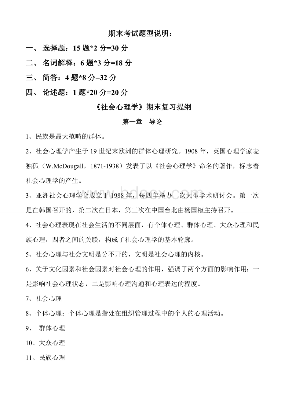 《社会心理学》期末复习提纲Word文档格式.doc