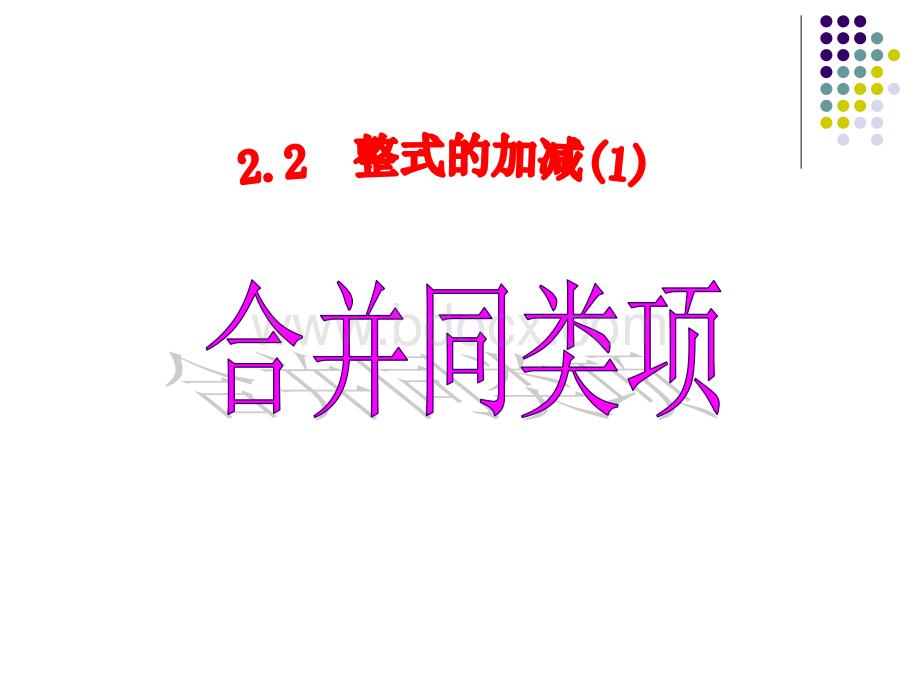 2.2整式的加减1课件(1).ppt_第3页