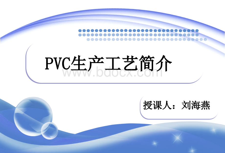 PVC生产工艺介绍优质PPT.ppt