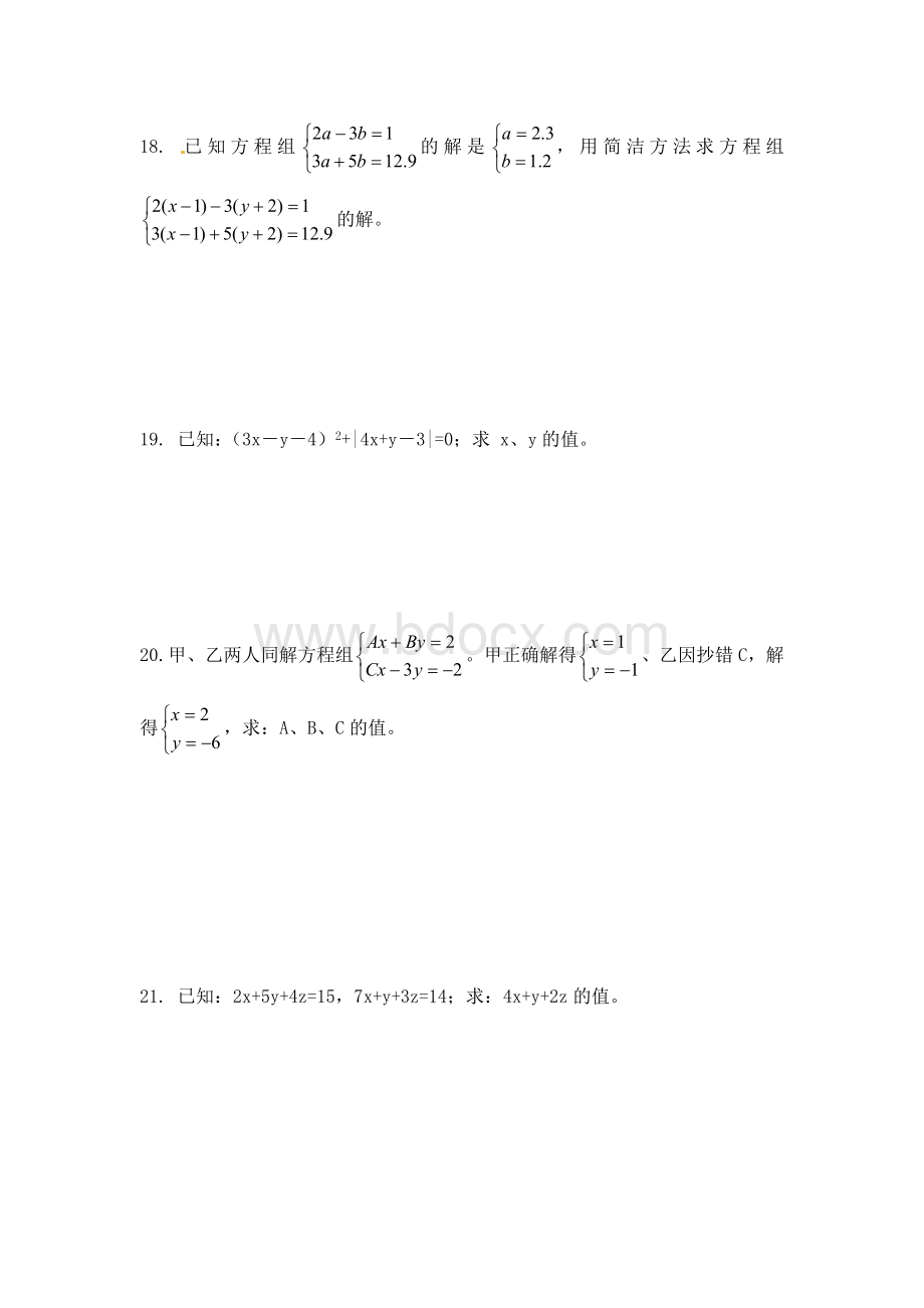 8.2消元解二元一次方程组练习题Word格式.doc_第3页