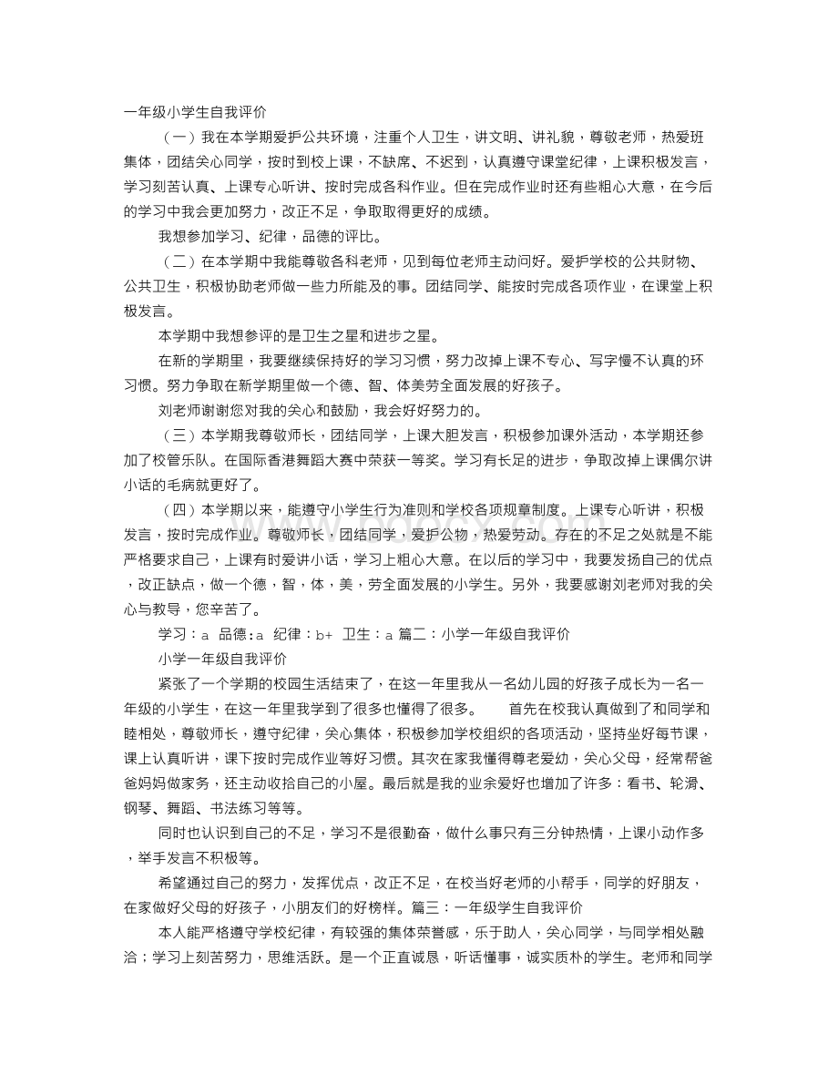 一年级自我评价.doc_第1页