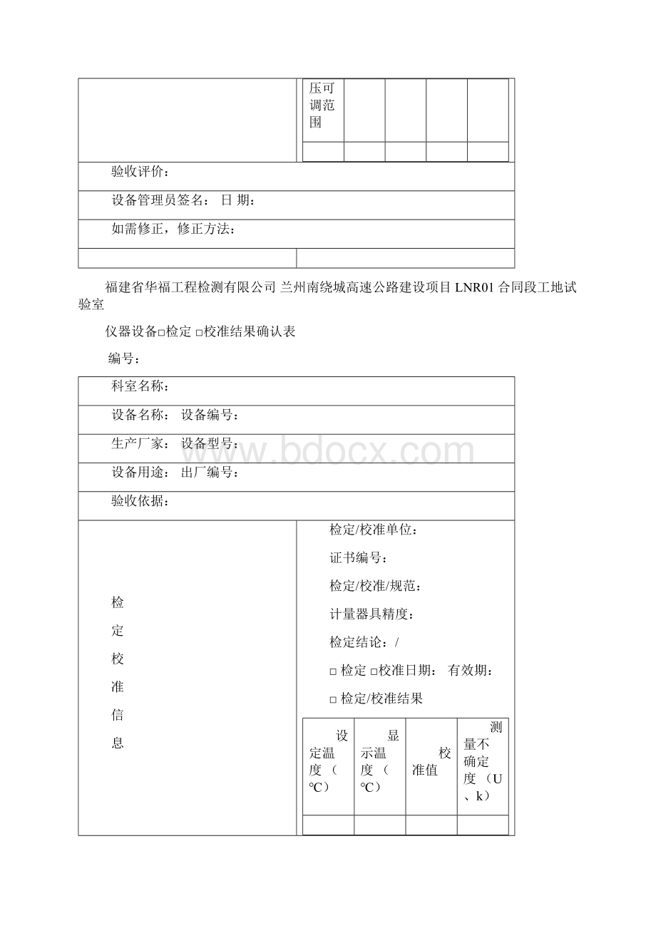 仪器设备检定校准结果确认表Word文档下载推荐.docx_第2页