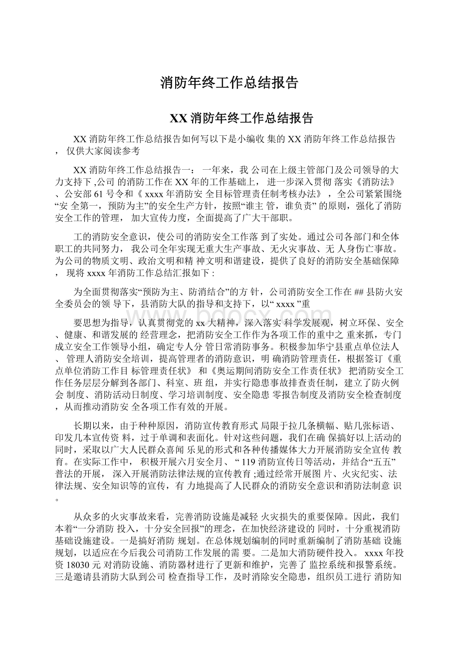 消防年终工作总结报告Word格式文档下载.docx_第1页