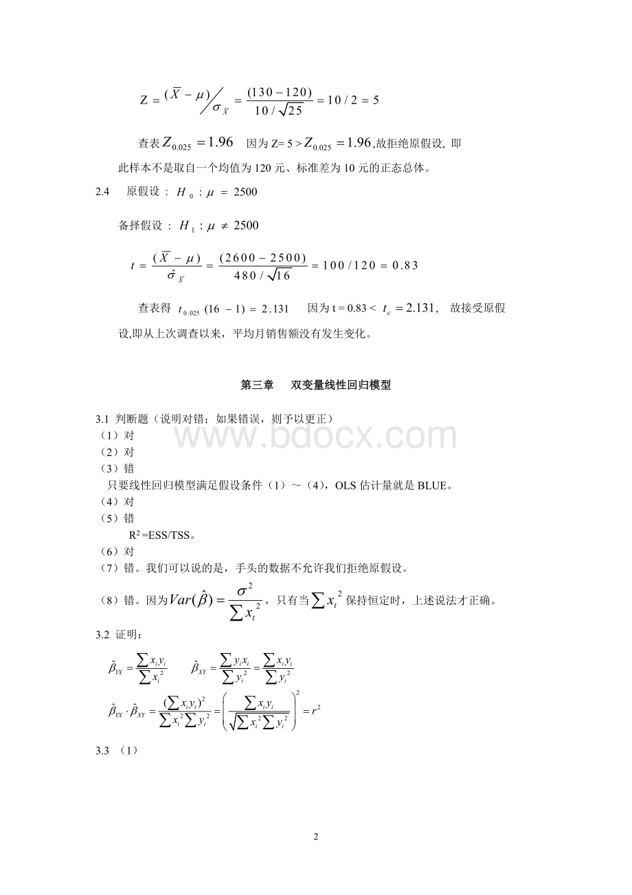 计量经济学精要习题参考答案(第四版).doc_第2页