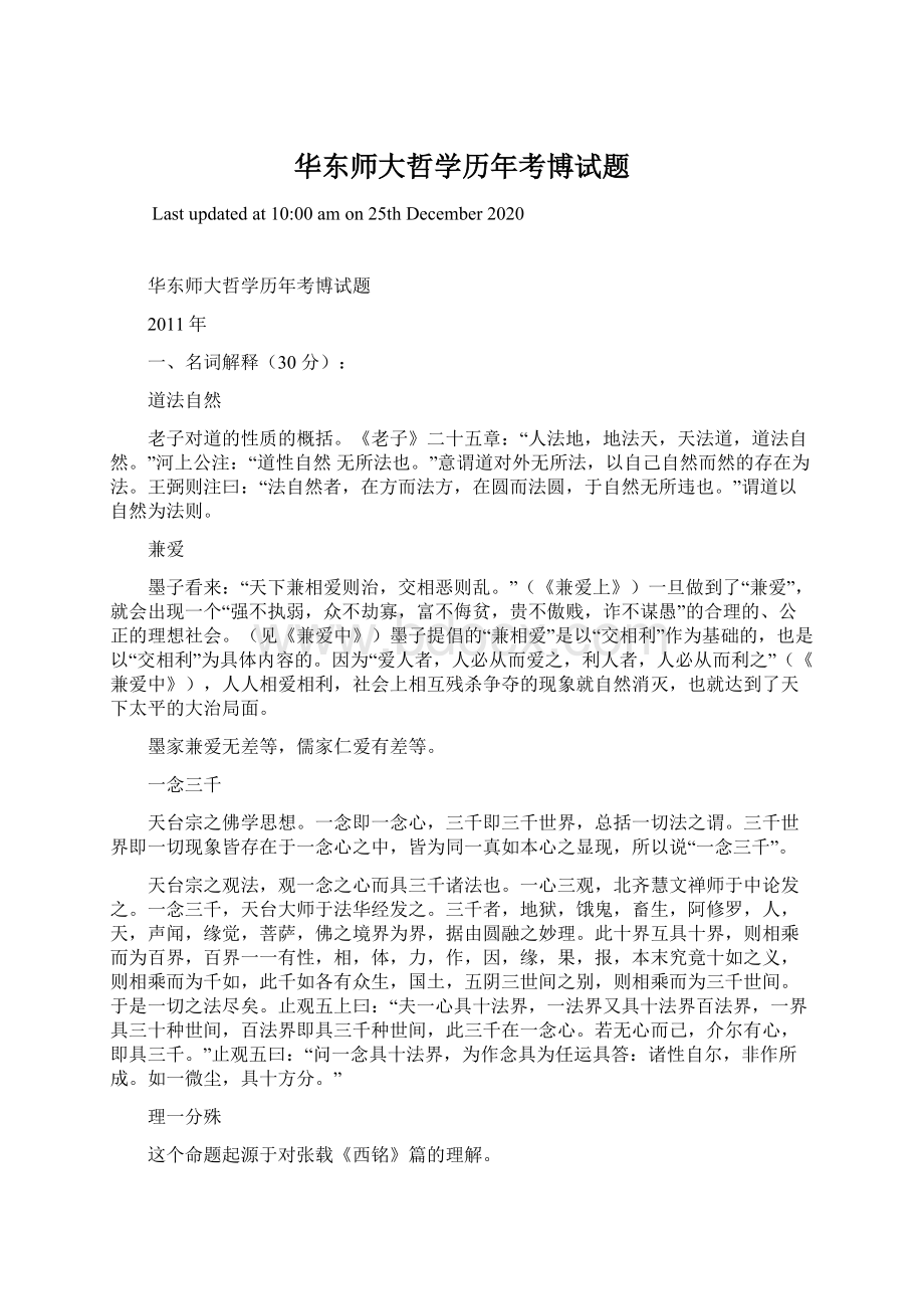 华东师大哲学历年考博试题.docx_第1页