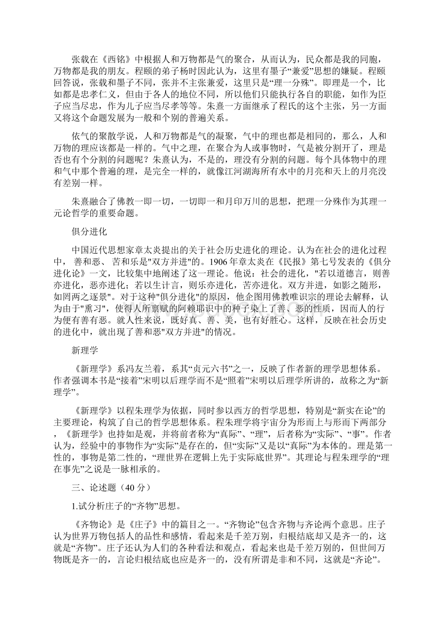 华东师大哲学历年考博试题Word文档下载推荐.docx_第2页