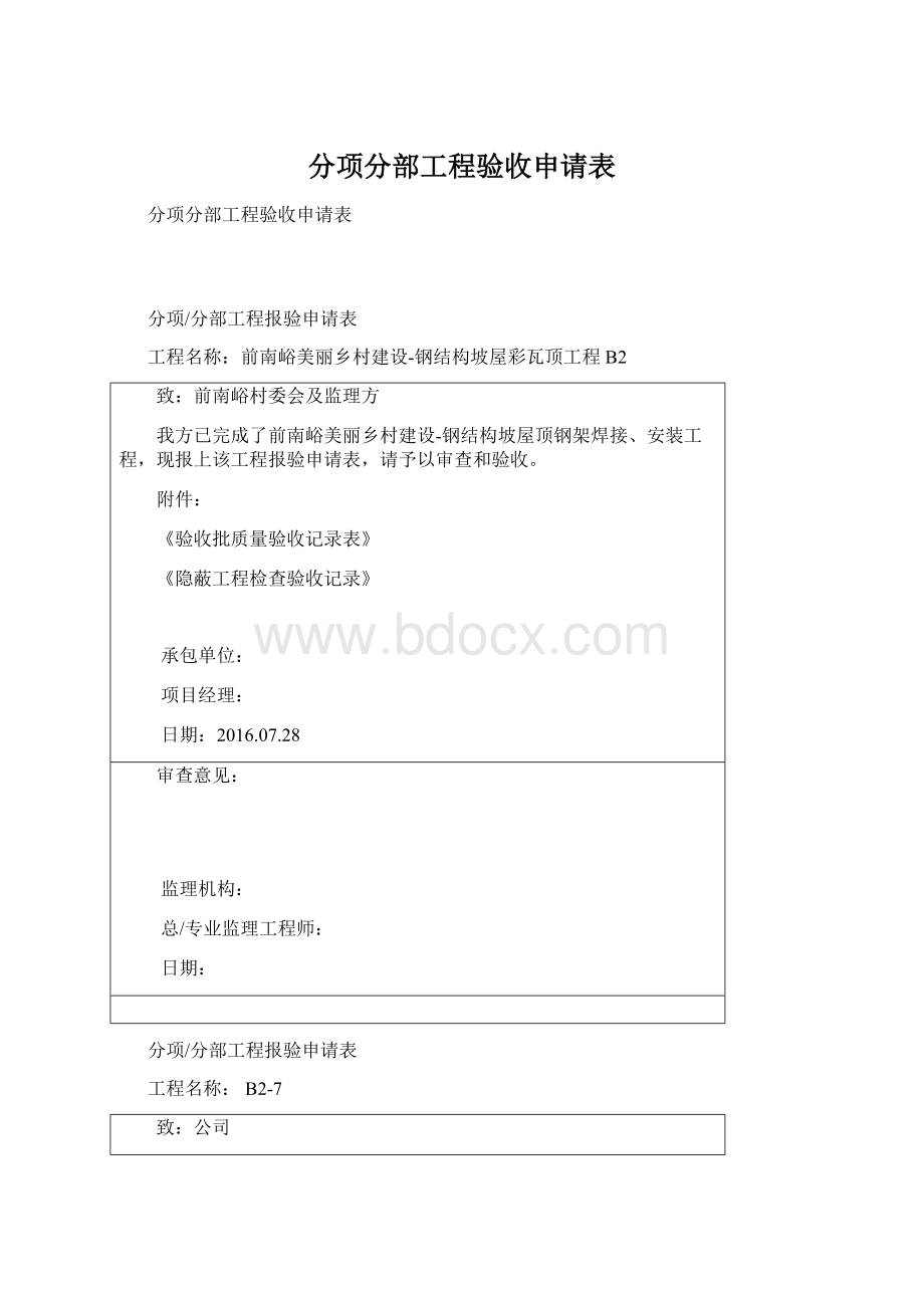 分项分部工程验收申请表Word文档下载推荐.docx