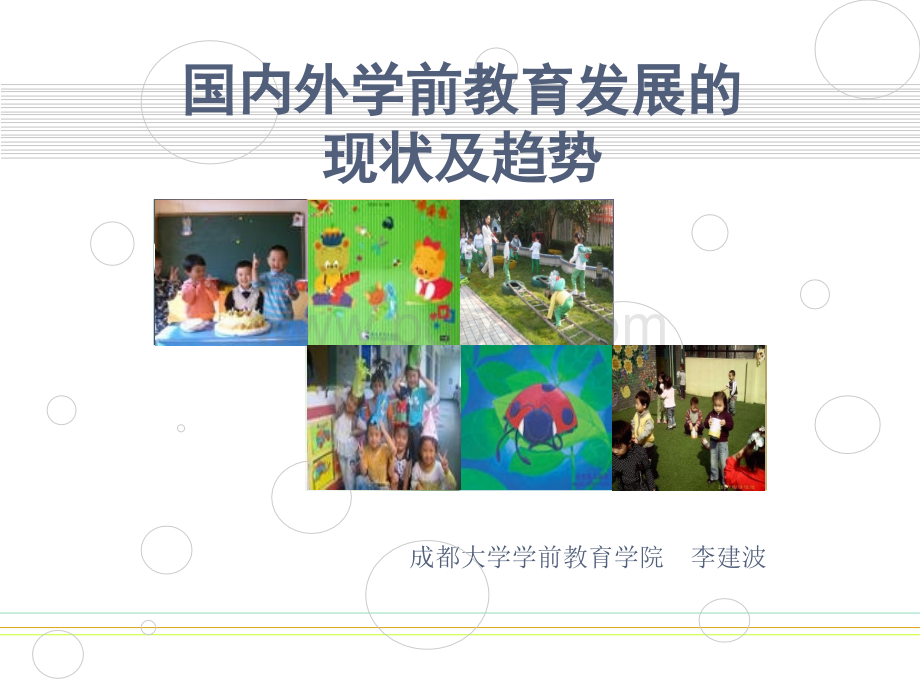 国内外学前教育发展的现状及趋势PPT推荐.ppt