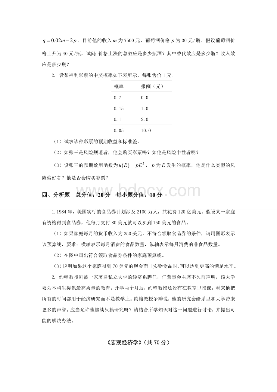 厦门大学宏微观经济学研究生入学考试真题.doc_第2页