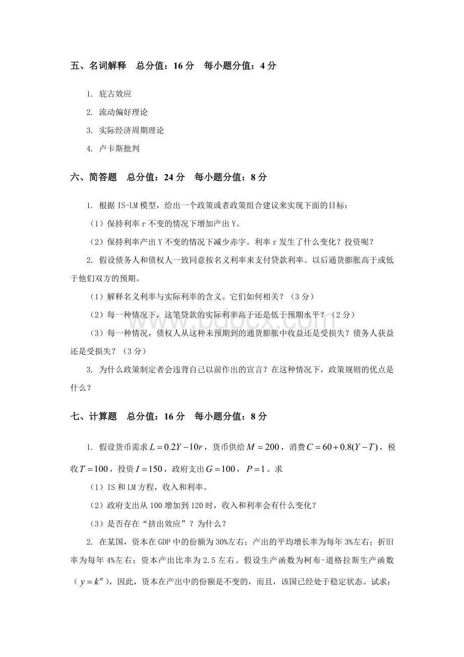 厦门大学宏微观经济学研究生入学考试真题.doc_第3页