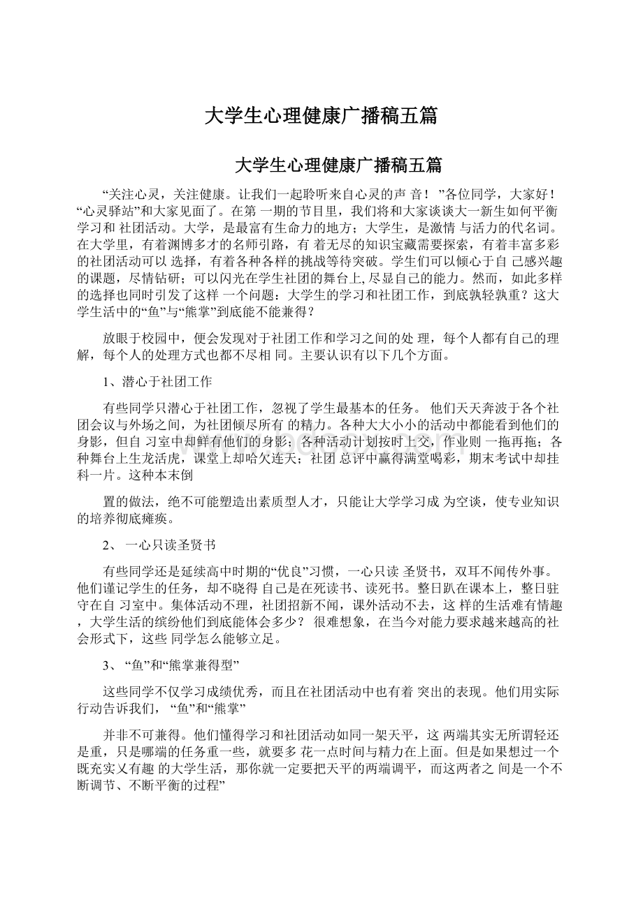 大学生心理健康广播稿五篇Word文件下载.docx_第1页