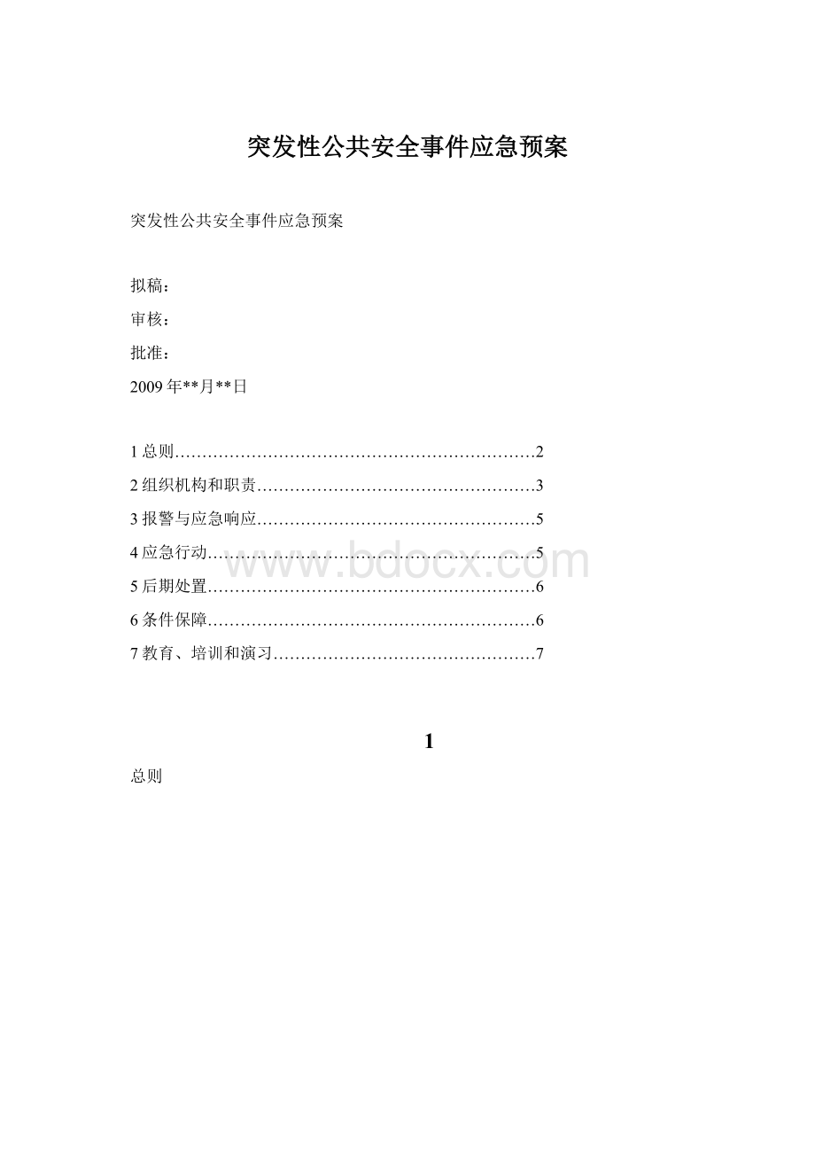 突发性公共安全事件应急预案文档格式.docx_第1页