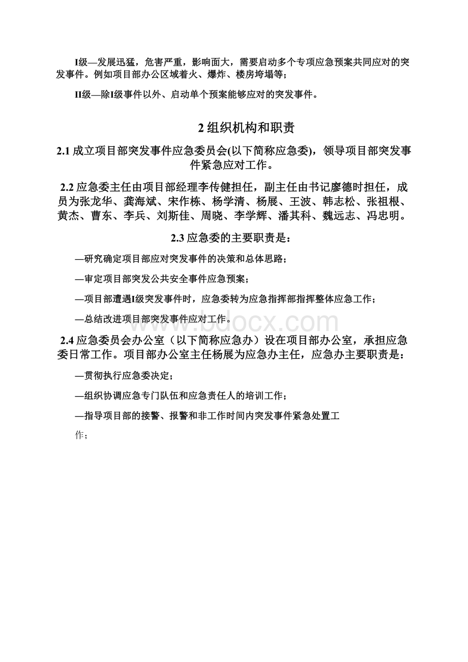 突发性公共安全事件应急预案文档格式.docx_第3页