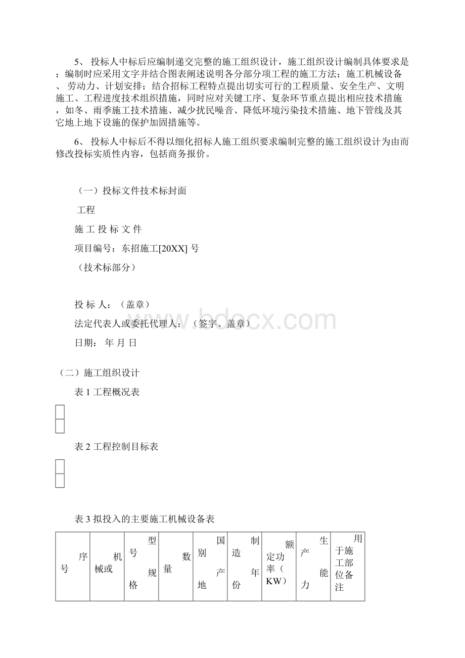 投标文件技术标部分格式文档格式.docx_第2页