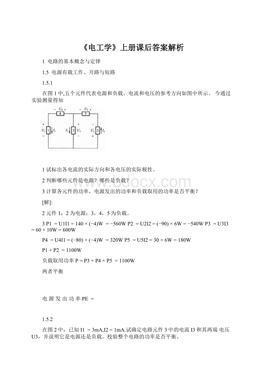 《电工学》上册课后答案解析文档格式.docx