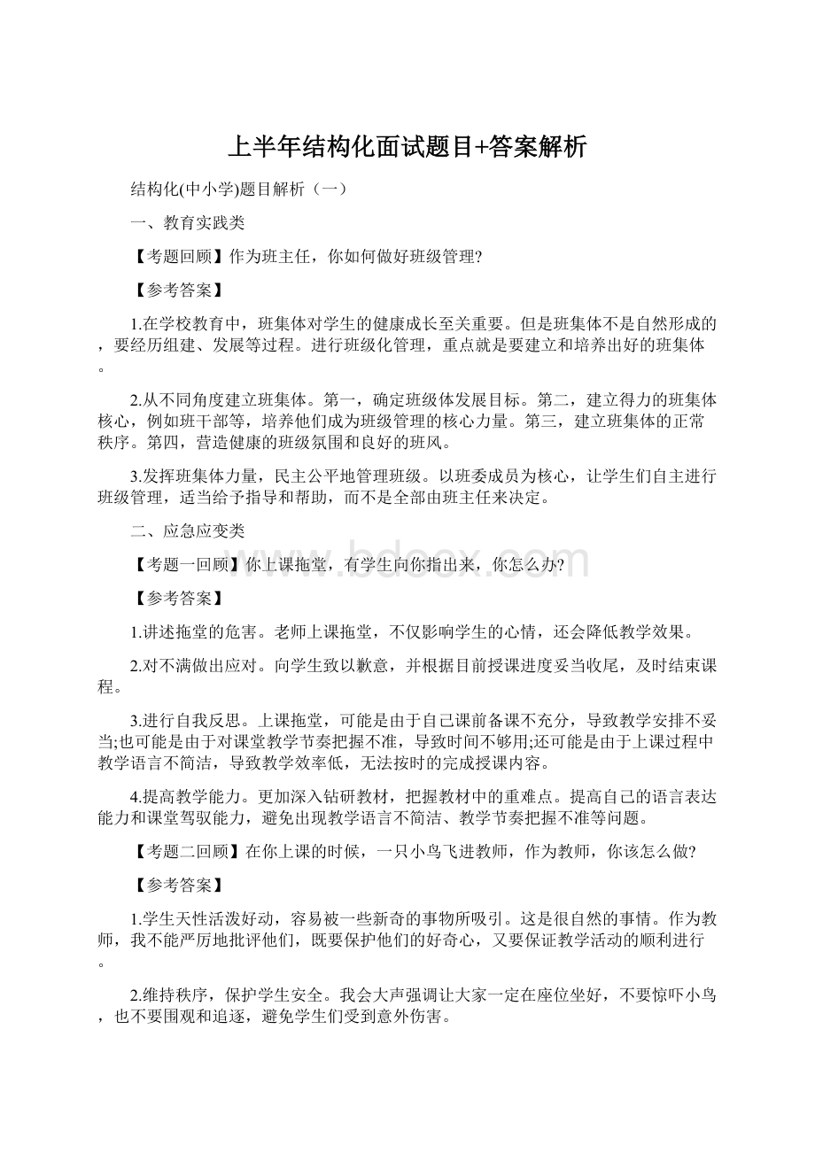 上半年结构化面试题目+答案解析.docx_第1页