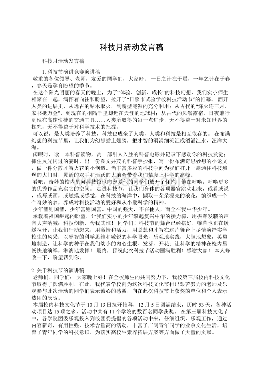 科技月活动发言稿Word文档下载推荐.docx