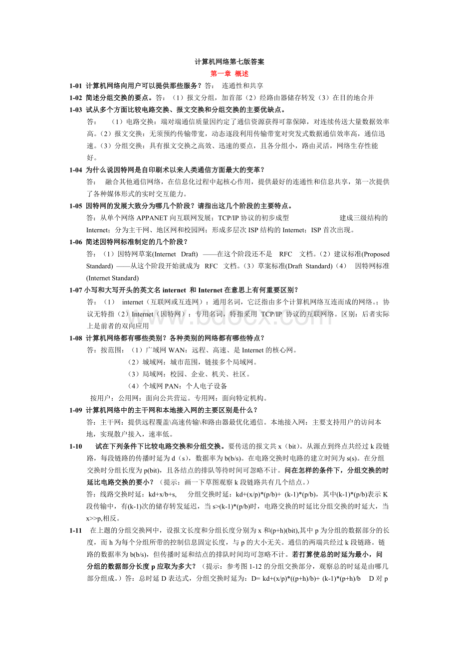 计算机网络谢希仁第七版课后答案完整版.pdf_第1页