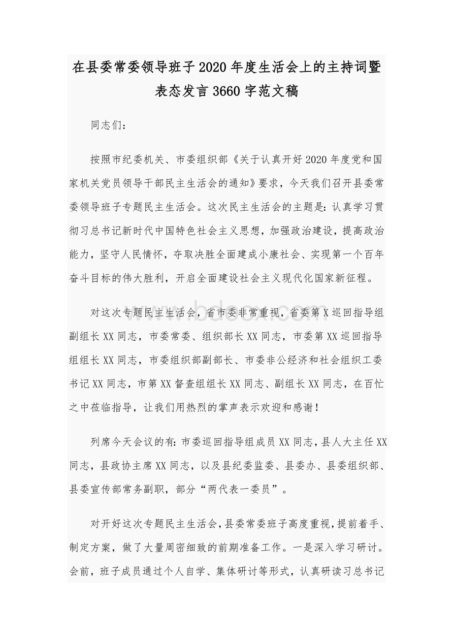 在县委常委领导班子2020年度生活会上的主持词暨表态发言Word版范文稿.docx