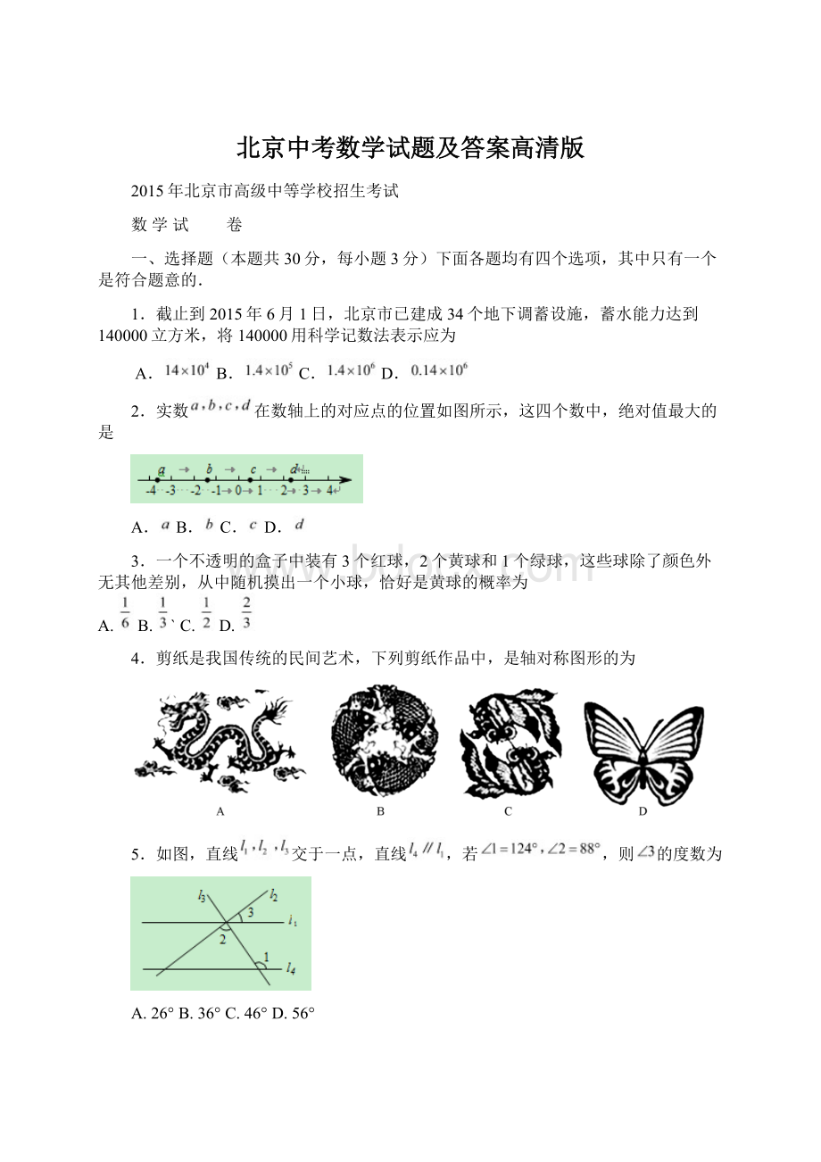 北京中考数学试题及答案高清版.docx_第1页
