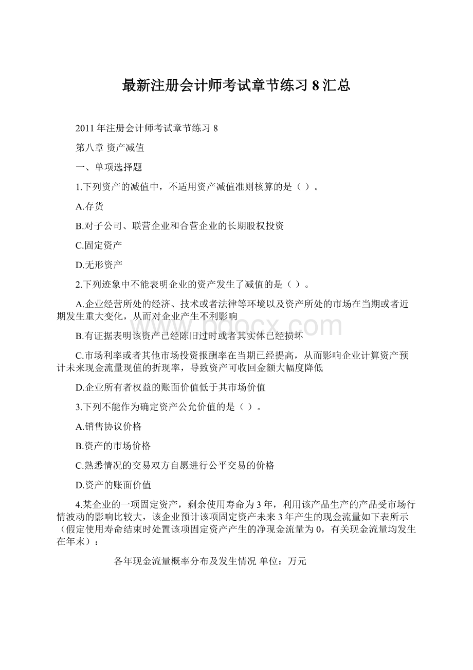 最新注册会计师考试章节练习8汇总.docx_第1页