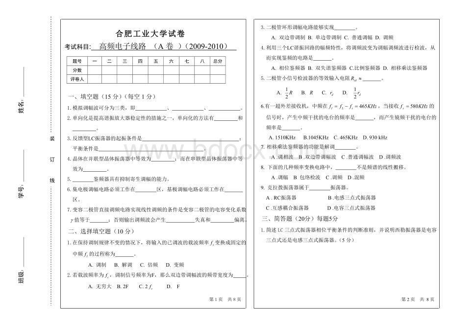 合肥工业大学高频电子线路(2009-2010).doc_第1页