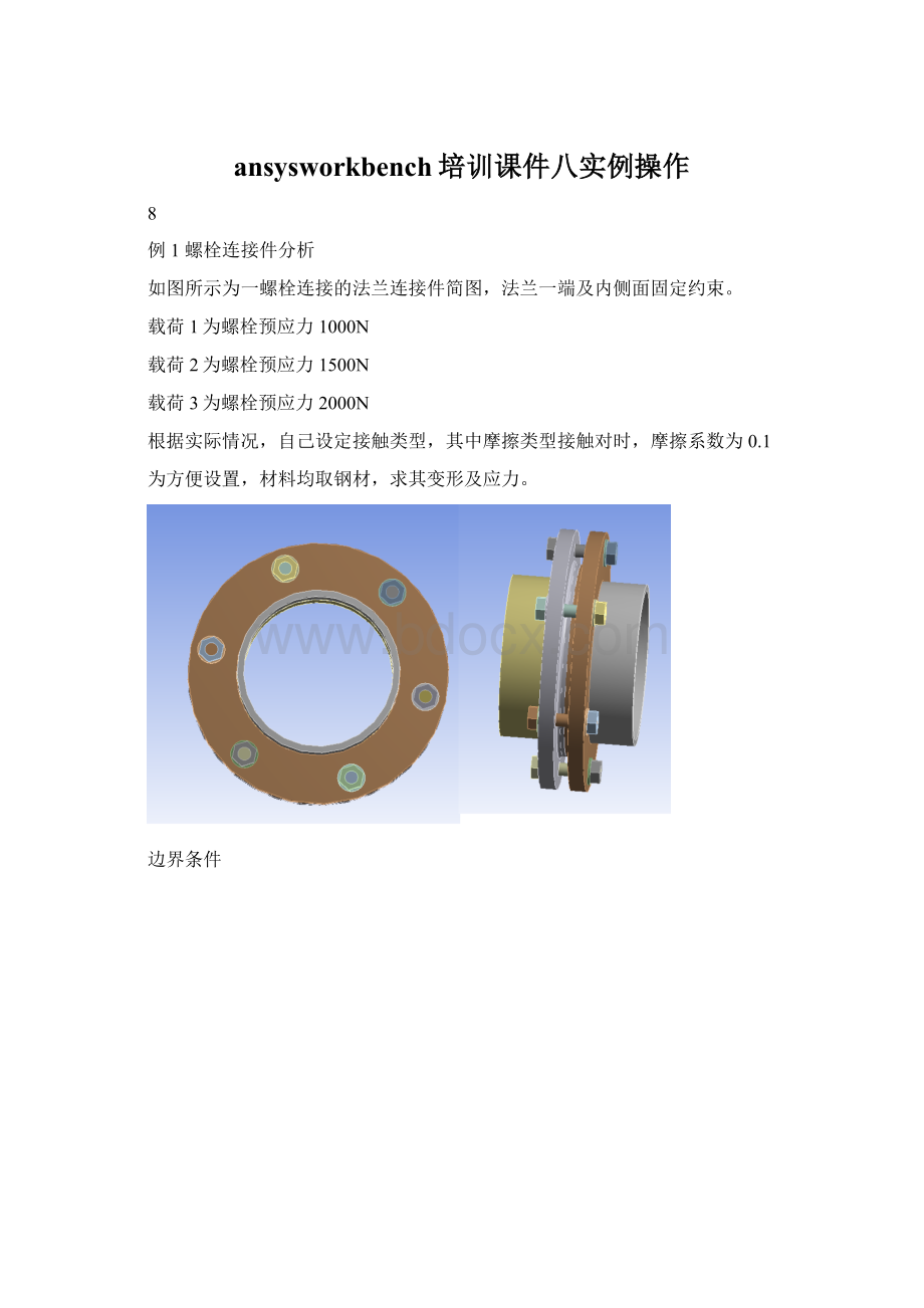 ansysworkbench培训课件八实例操作文档格式.docx_第1页