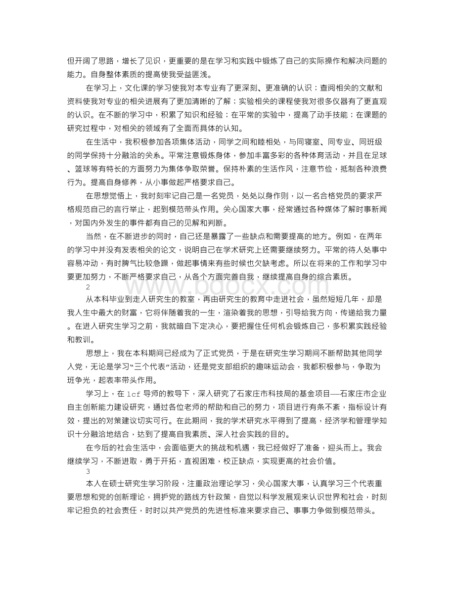 研究生毕业自我鉴定简短Word格式.doc_第3页