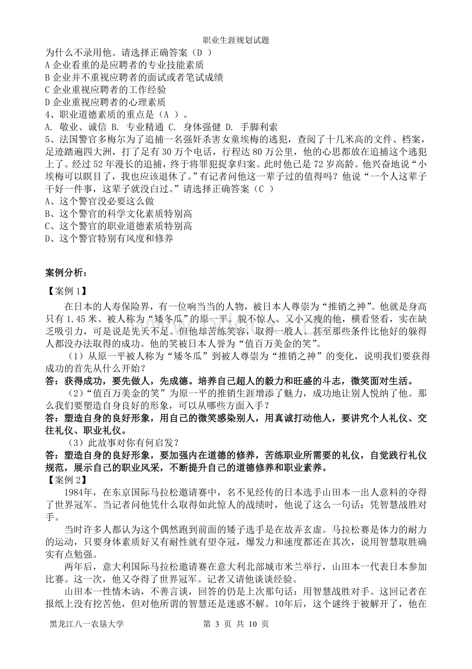 黑龙江八一农垦大学职业规划试题.doc_第3页