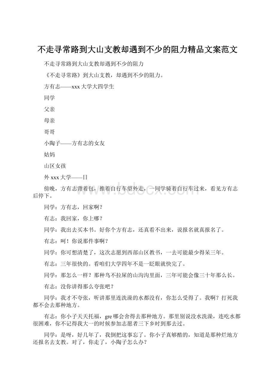 不走寻常路到大山支教却遇到不少的阻力精品文案范文.docx