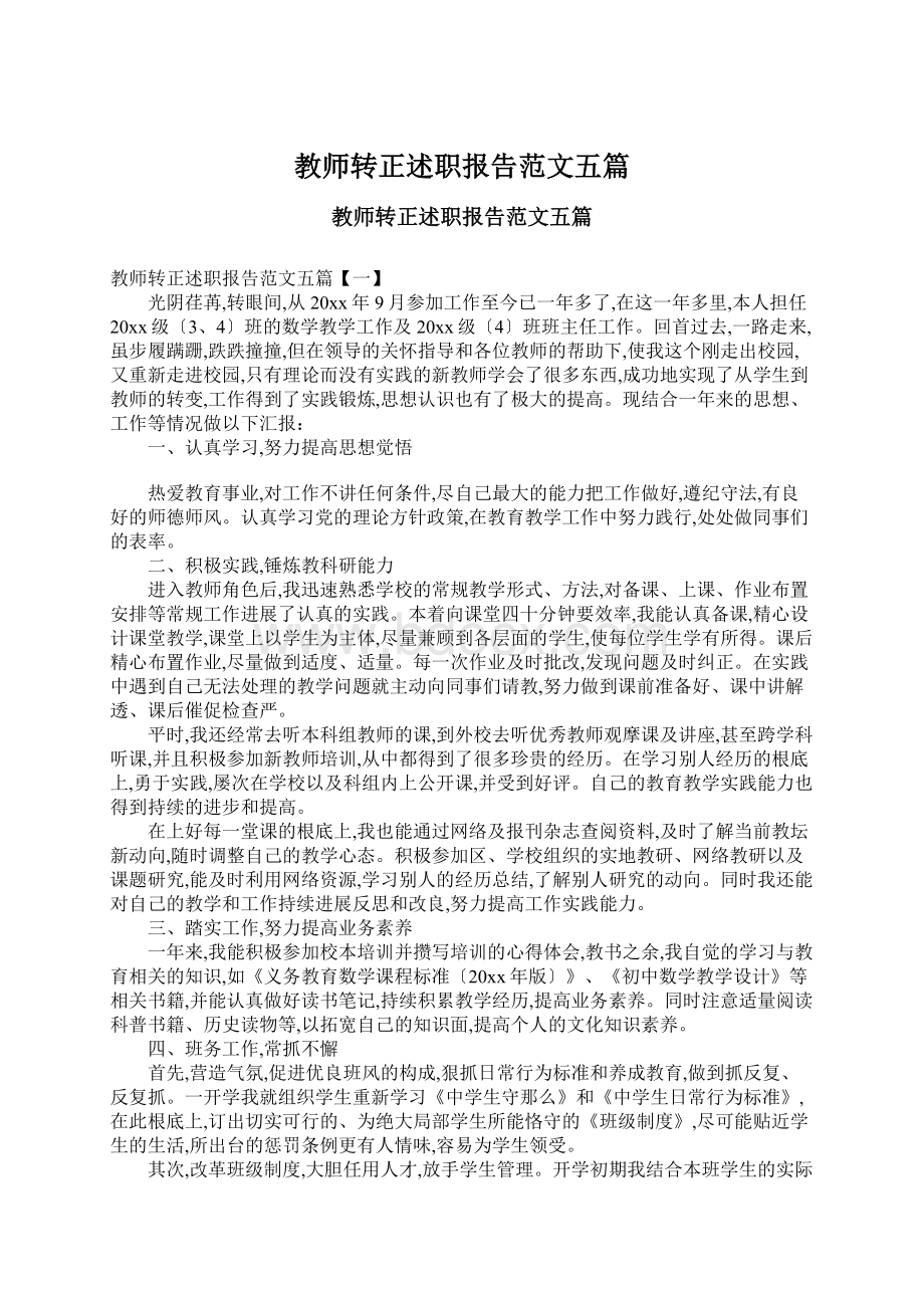 教师转正述职报告范文五篇文档格式.docx