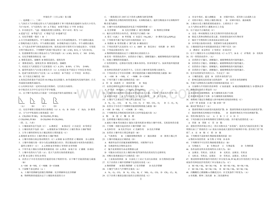 环境化学(王红云版)复习(选择).doc_第1页