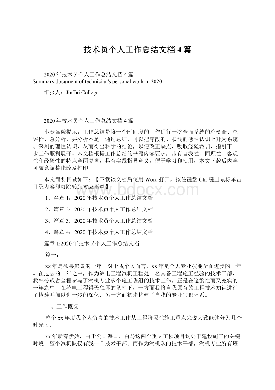 技术员个人工作总结文档4篇Word格式文档下载.docx_第1页