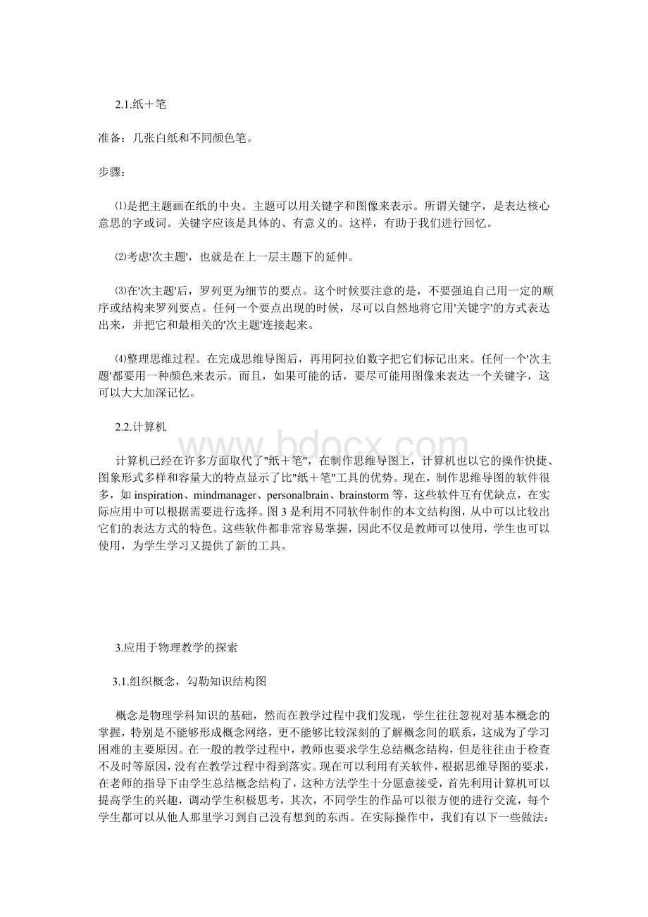 思维导图在物理教学中的应用Word格式.doc_第2页