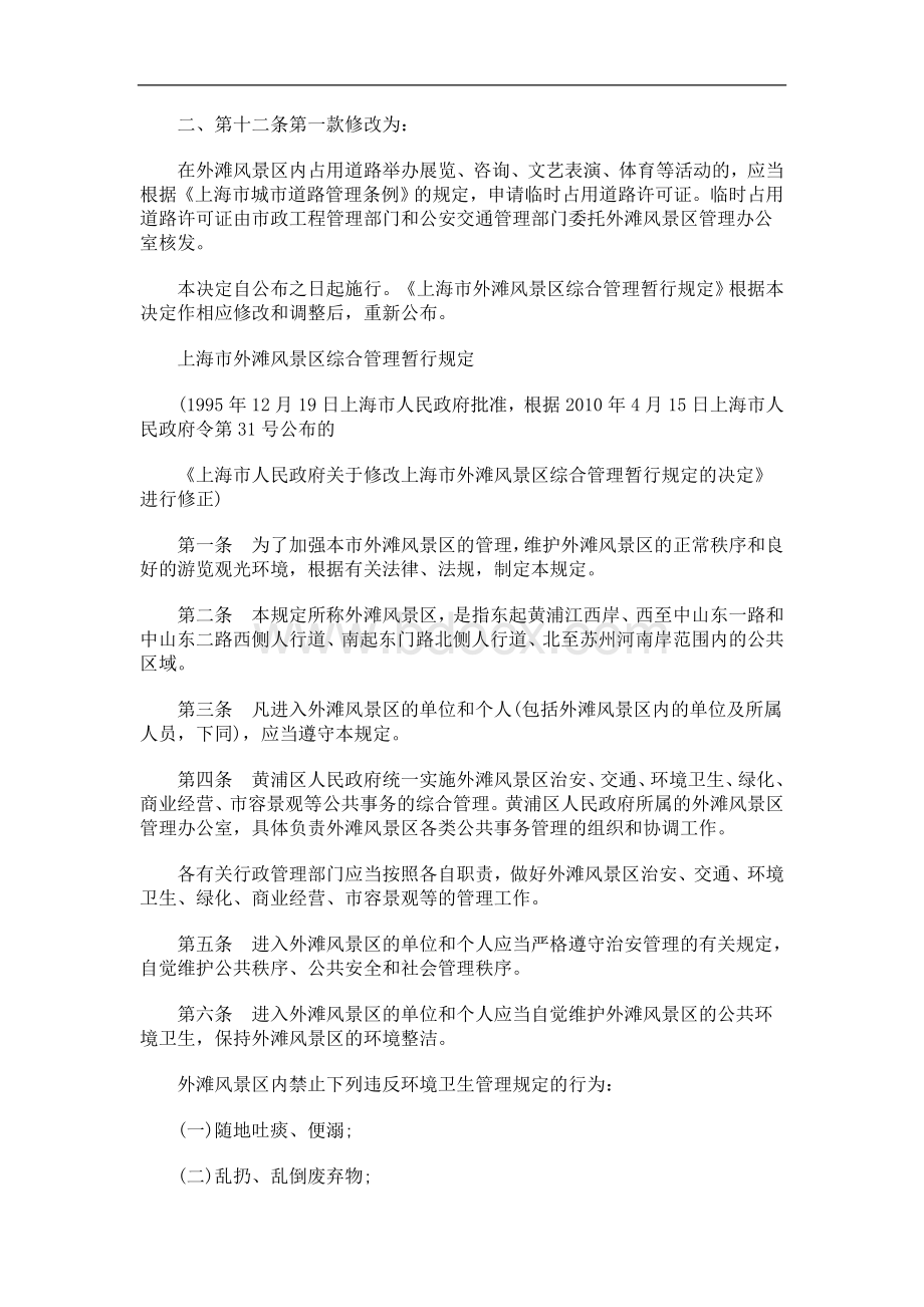 上海市人民政府关于修改《上海市外滩风景区综合管理暂行规定》的决定(2010)发展与协调Word下载.doc_第2页