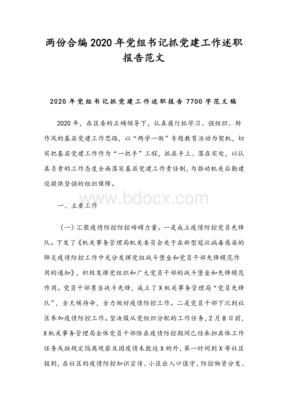 两份合编2020年党组书记抓党建工作述职报告范文.docx