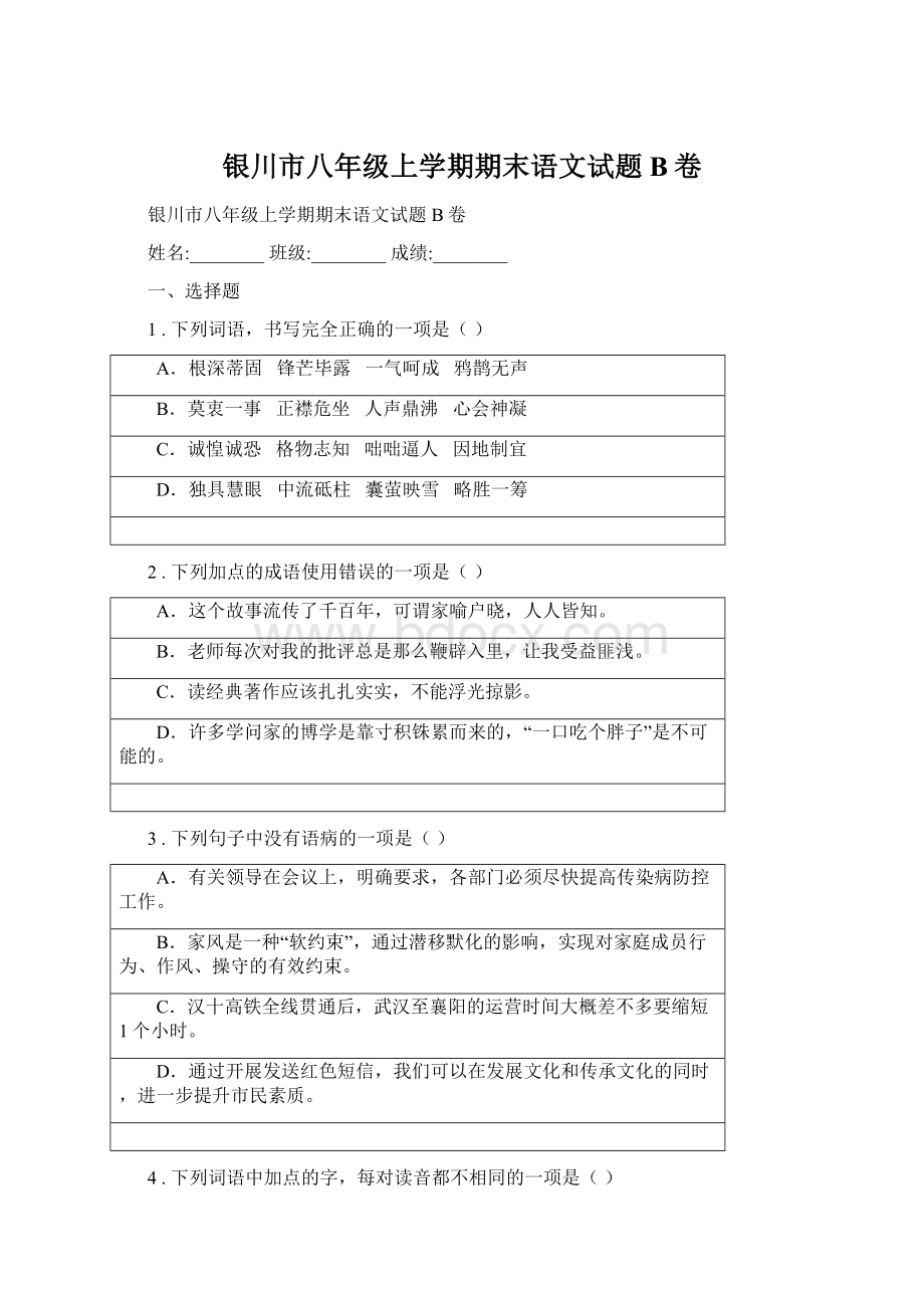 银川市八年级上学期期末语文试题B卷Word格式文档下载.docx_第1页