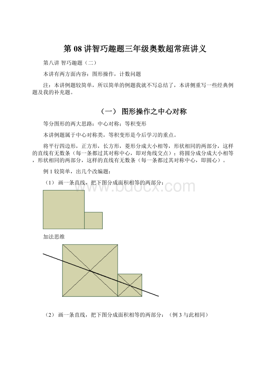 第08讲智巧趣题三年级奥数超常班讲义.docx