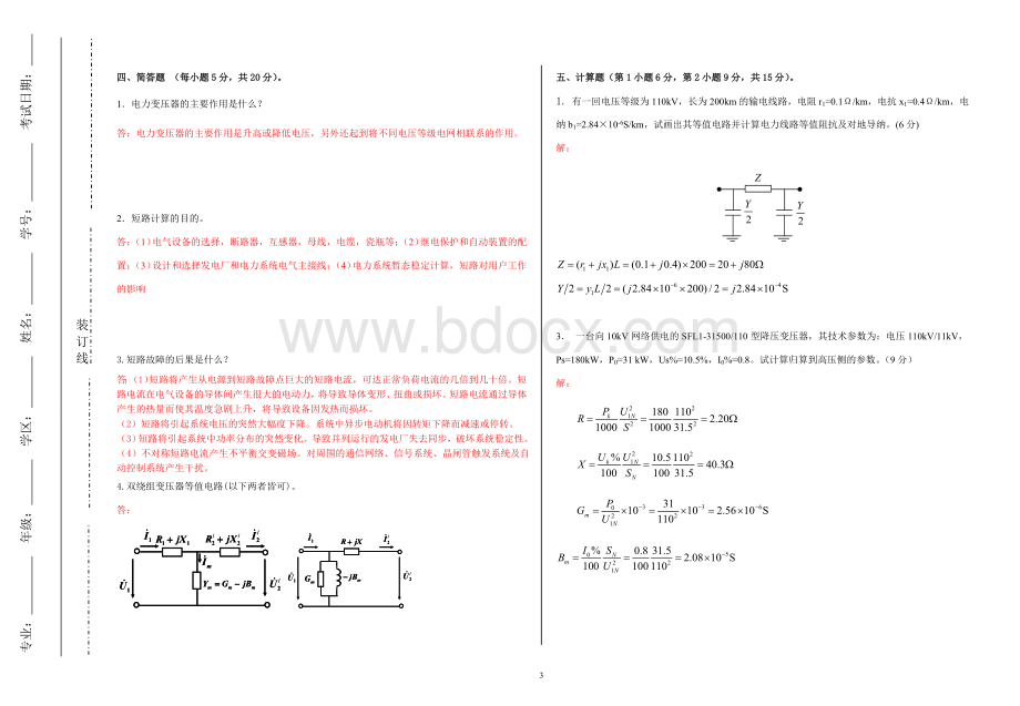 电力系统分析考试卷B卷Word文件下载.doc_第3页